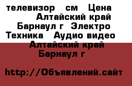 телевизор 54см › Цена ­ 2 989 - Алтайский край, Барнаул г. Электро-Техника » Аудио-видео   . Алтайский край,Барнаул г.